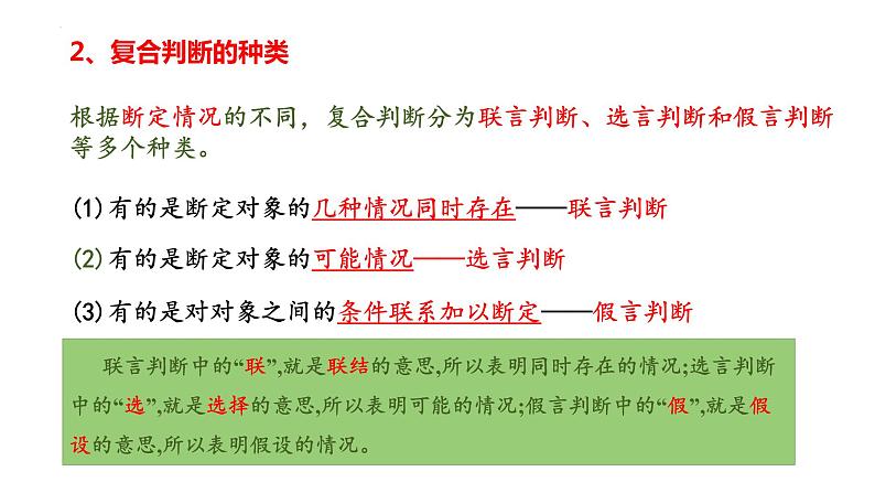 5.3正确运用复合判断(精编课件+教案+同步练习）精编高二政治同步备课系列（统编版选择性必修3） (1)06