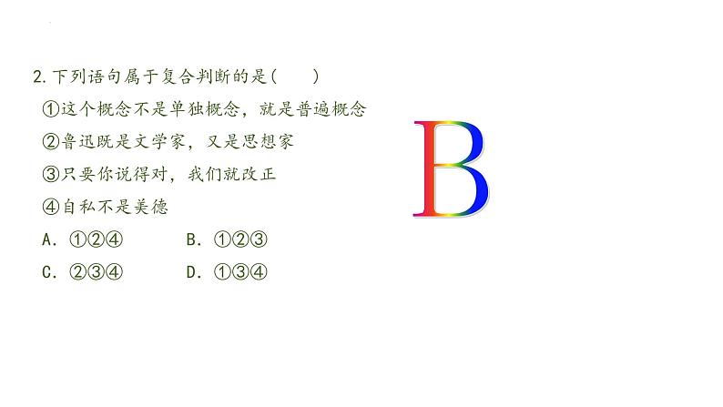 5.3正确运用复合判断(精编课件+教案+同步练习）精编高二政治同步备课系列（统编版选择性必修3） (1)07