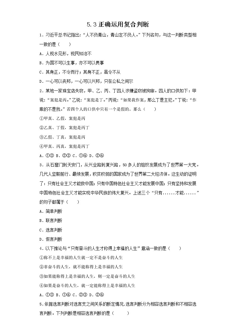 5.3正确运用复合判断(精编课件+教案+同步练习）精编高二政治同步备课系列（统编版选择性必修3） (1)01