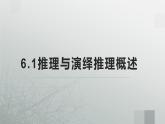 6.1推理与演绎推理概述(精编课件+教案+同步练习）精编高二政治同步备课系列（统编版选择性必修3）