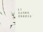 6.3复合判断的演绎推理方法(精编课件+教案+同步练习）精编高二政治同步备课系列（统编版选择性必修3）