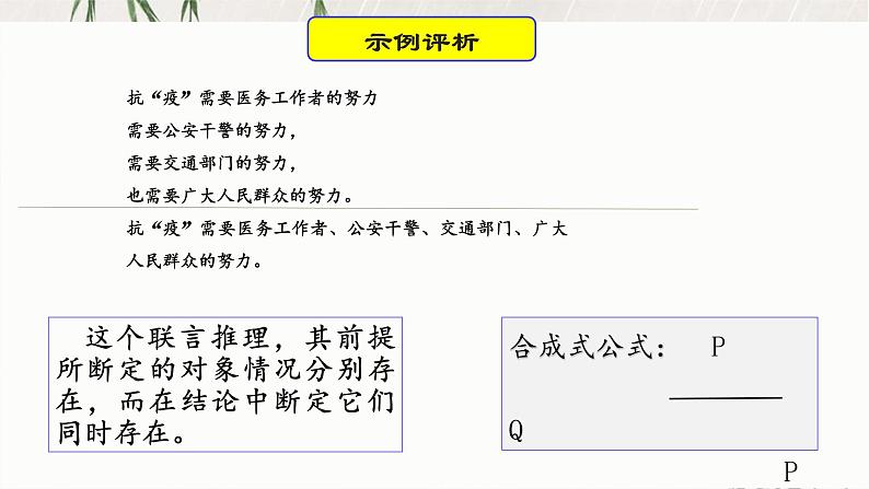 6.3复合判断的演绎推理方法(精编课件+教案+同步练习）精编高二政治同步备课系列（统编版选择性必修3）07