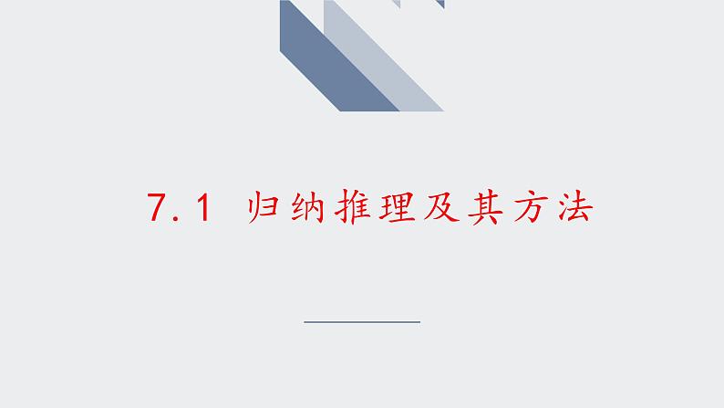 7.1归纳推理及其方法(精编课件+教案+同步练习）精编高二政治同步备课系列（统编版选择性必修3）02