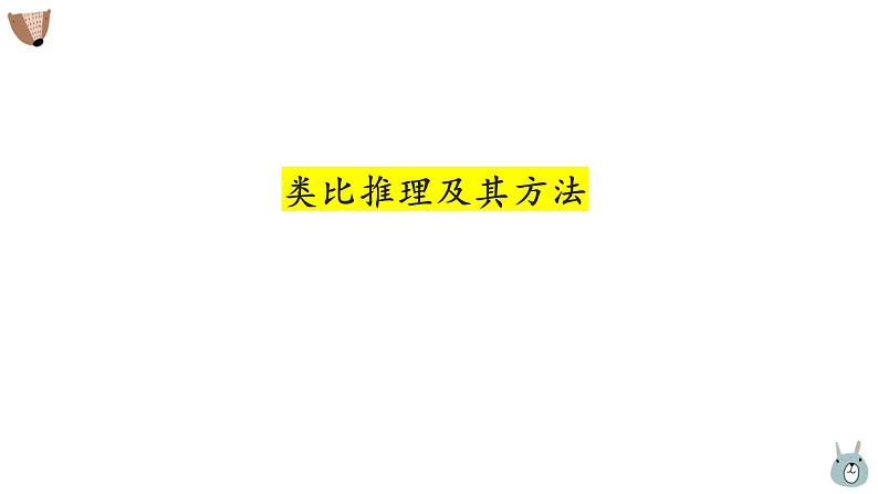 7.2类比推理及其方法(精编课件+教案+同步练习）精编高二政治同步备课系列（统编版选择性必修3）02