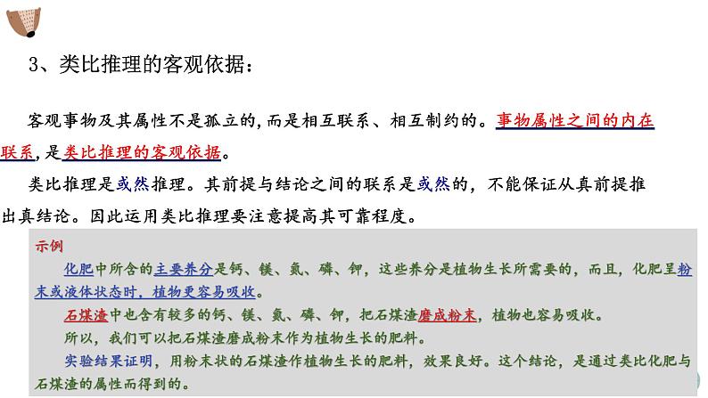 7.2类比推理及其方法(精编课件+教案+同步练习）精编高二政治同步备课系列（统编版选择性必修3）05