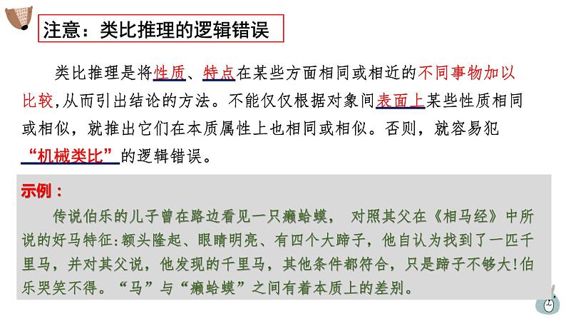 7.2类比推理及其方法(精编课件+教案+同步练习）精编高二政治同步备课系列（统编版选择性必修3）06