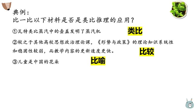 7.2类比推理及其方法(精编课件+教案+同步练习）精编高二政治同步备课系列（统编版选择性必修3）08