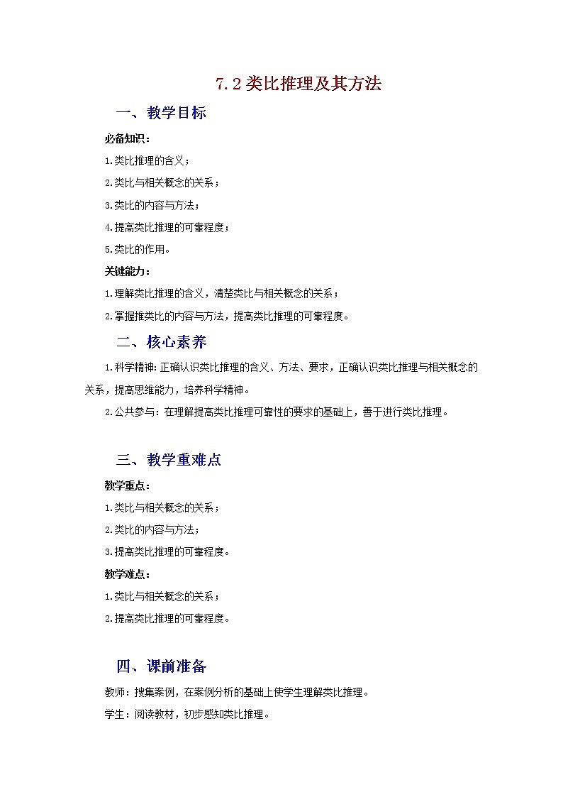 7.2类比推理及其方法(精编课件+教案+同步练习）精编高二政治同步备课系列（统编版选择性必修3）01
