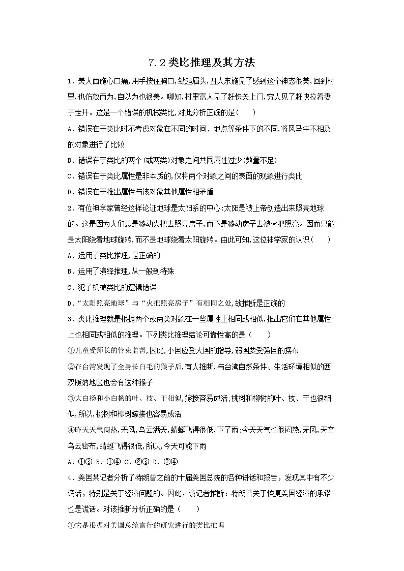 7.2类比推理及其方法(精编课件+教案+同步练习）精编高二政治同步备课系列（统编版选择性必修3）01