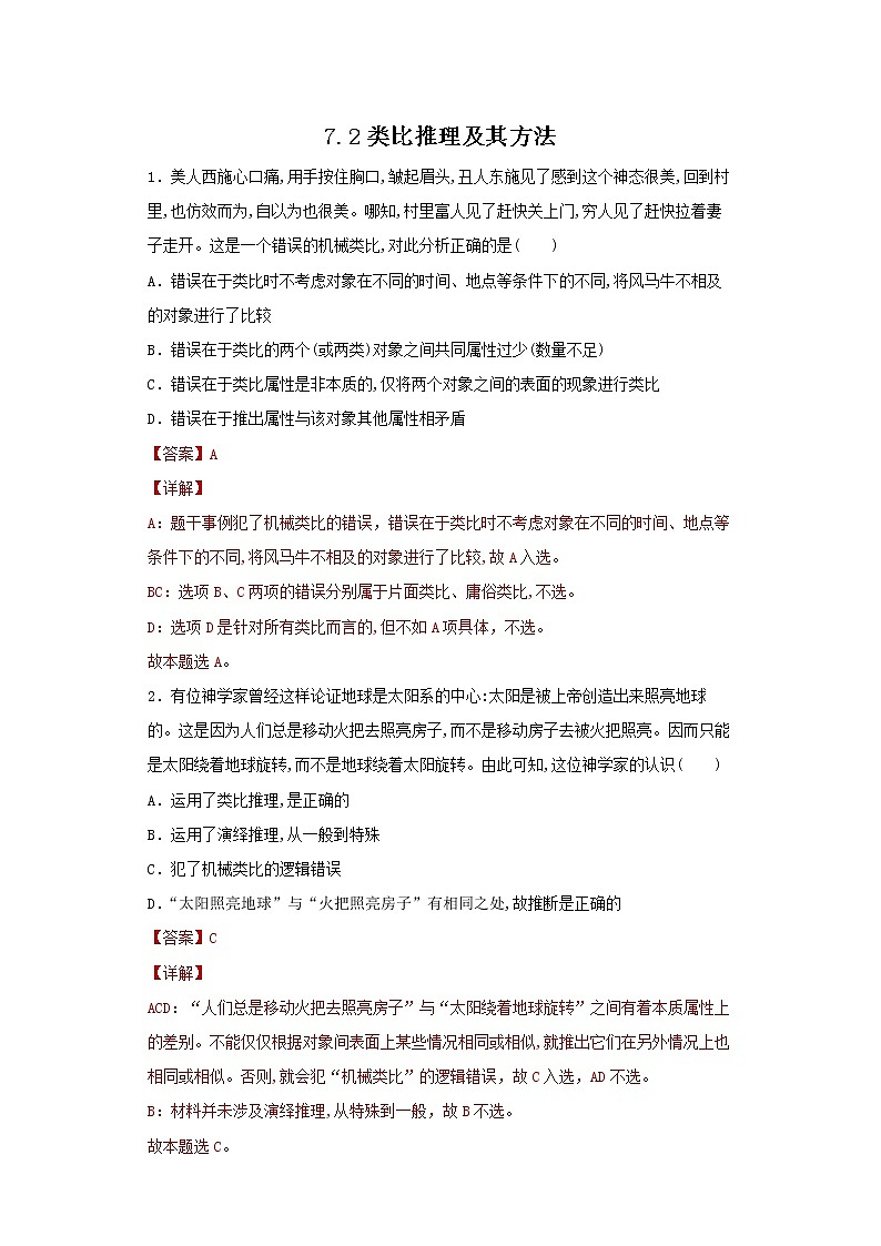 7.2类比推理及其方法(精编课件+教案+同步练习）精编高二政治同步备课系列（统编版选择性必修3）01