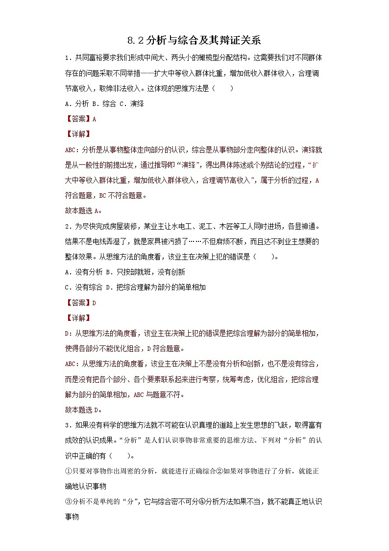 8.2分析与综合及其辩证关系(备作业）（解析版）第1页