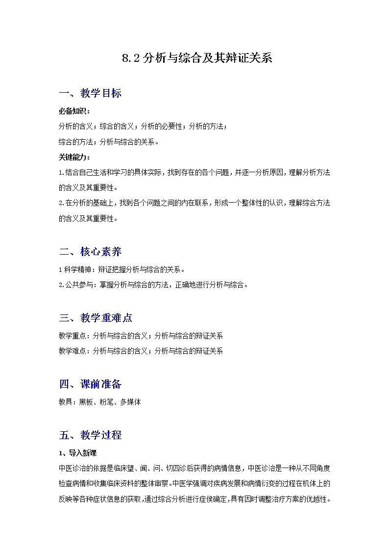 8.2分析与综合及其辩证关系(备教案）精编高二政治同步备课系列（统编版选择性必修3）第1页