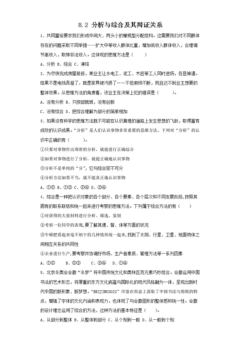 8.2分析与综合及其辩证关系(备作业）(原卷版）第1页