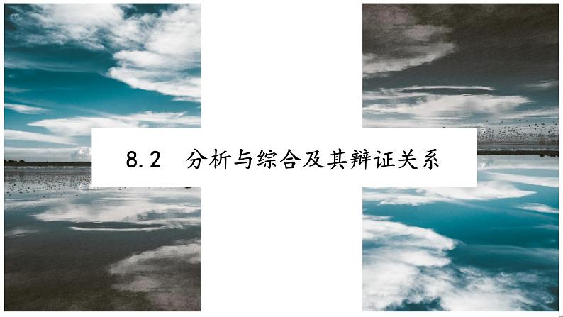 8.2分析与综合及其辩证关系(备课件）精编高二政治同步备课系列（统编版选择性必修3）第3页