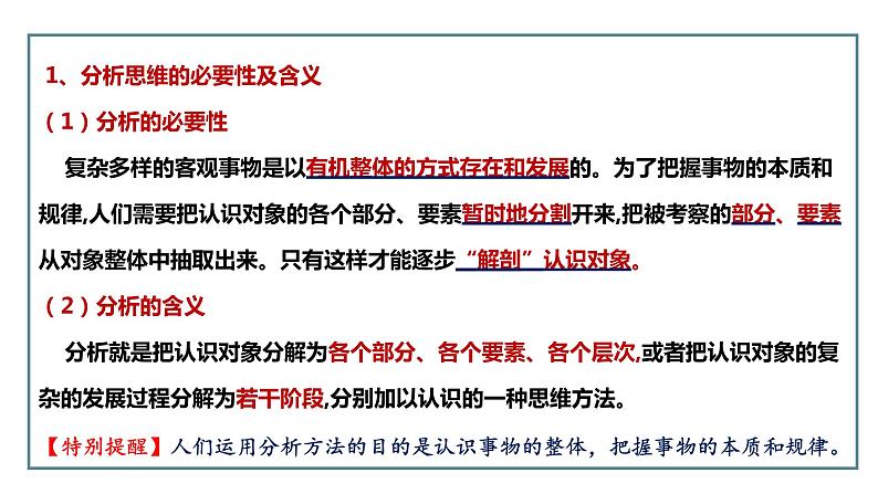 8.2分析与综合及其辩证关系(备课件）精编高二政治同步备课系列（统编版选择性必修3）第5页