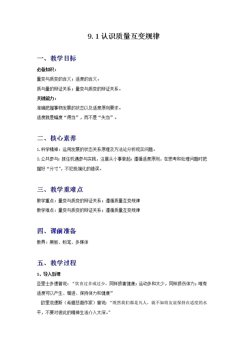 9.1认识质量互变规律(精编课件+教案+同步练习）精编高二政治同步备课系列（统编版选择性必修3）01