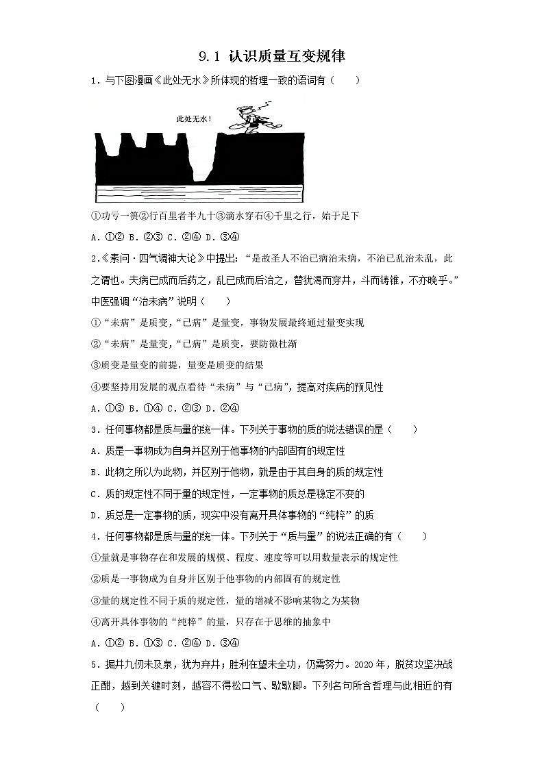 9.1认识质量互变规律(精编课件+教案+同步练习）精编高二政治同步备课系列（统编版选择性必修3）01