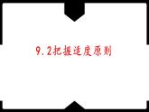 9.2把握适度原则(精编课件+教案+同步练习）精编高二政治同步备课系列（统编版选择性必修3）