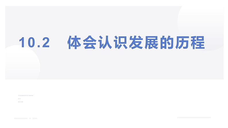 10.2体会认识发展的历程(精编课件+教案+同步练习）精编高二政治同步备课系列（统编版选择性必修3）03