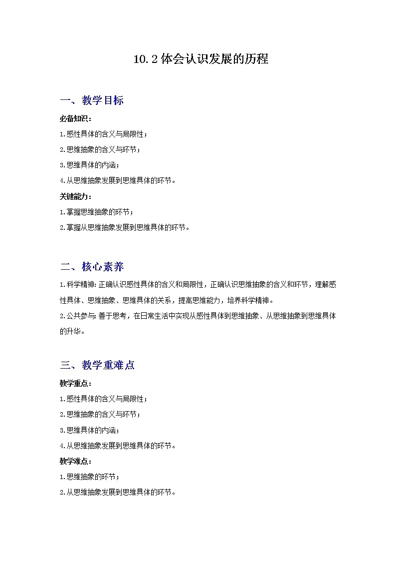 10.2体会认识发展的历程(精编课件+教案+同步练习）精编高二政治同步备课系列（统编版选择性必修3）01