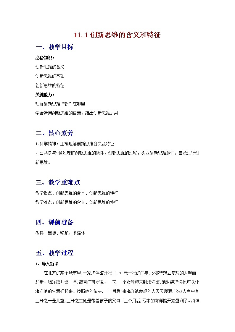 11.1精编创新思维的含义与特征(精编课件+教案+同步练习）精编高二政治同步备课系列（统编版选择性必修3）01