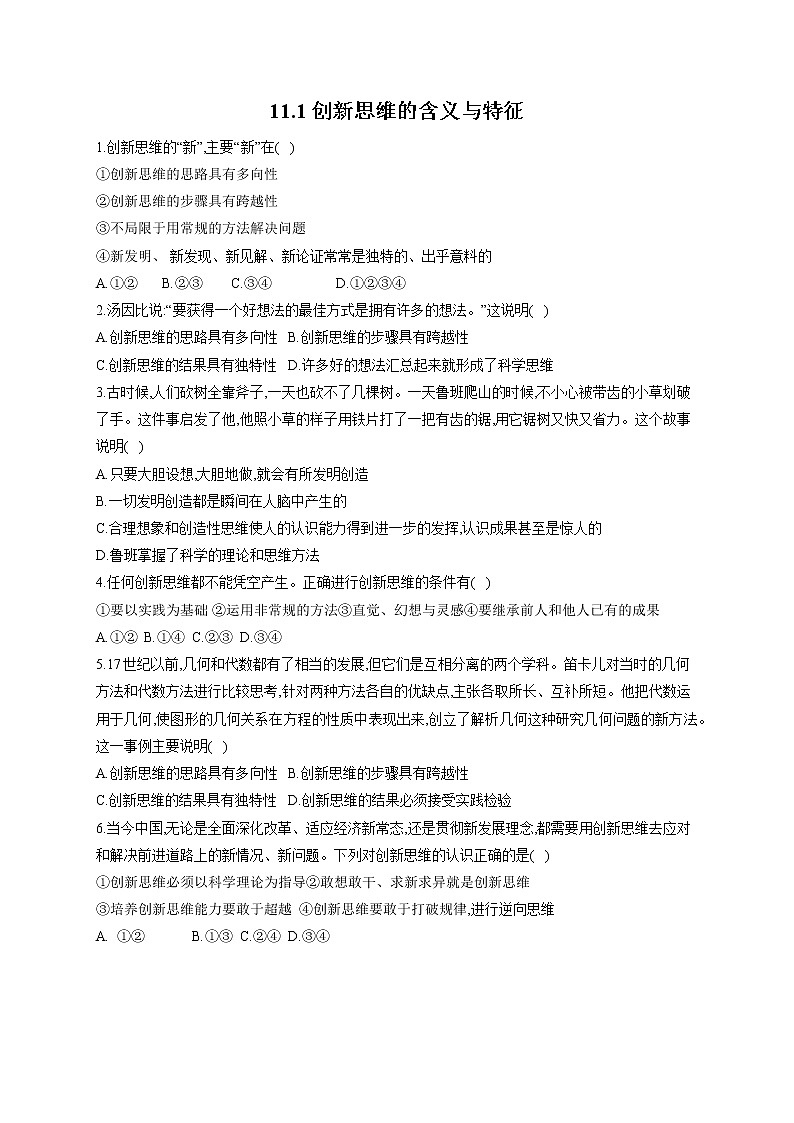 11.1精编创新思维的含义与特征(精编课件+教案+同步练习）精编高二政治同步备课系列（统编版选择性必修3）01