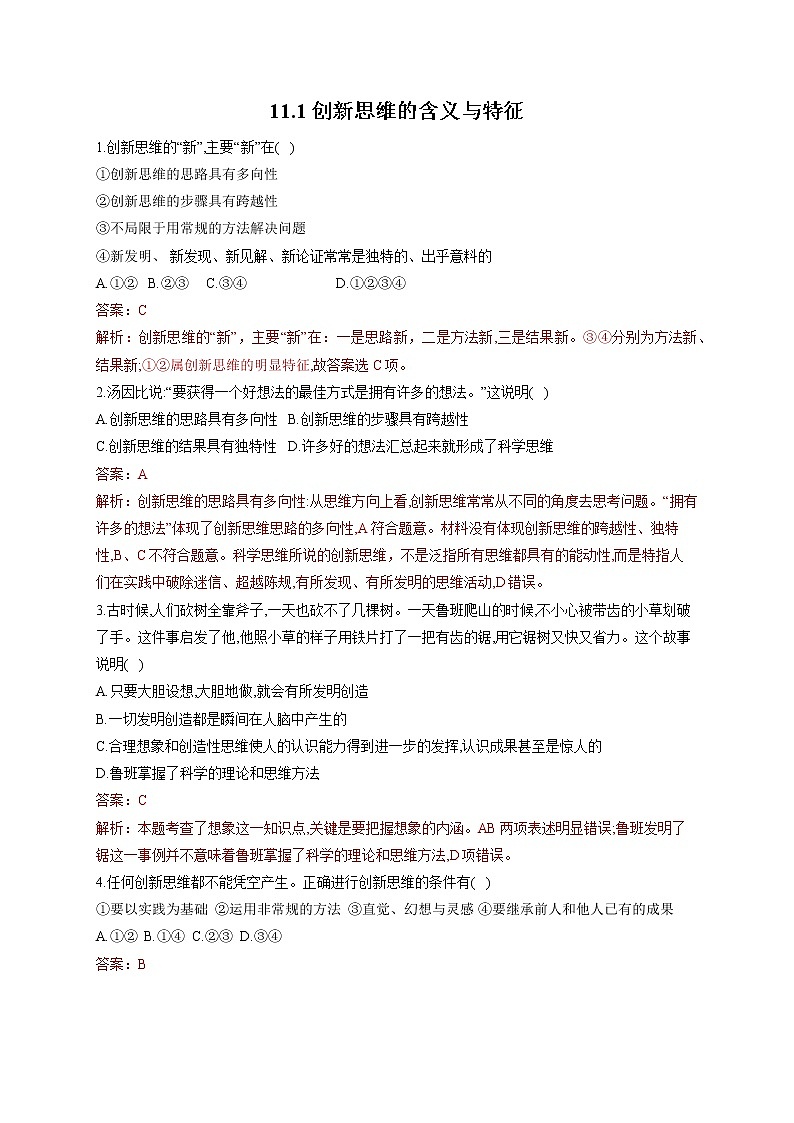 11.1精编创新思维的含义与特征(精编课件+教案+同步练习）精编高二政治同步备课系列（统编版选择性必修3）01