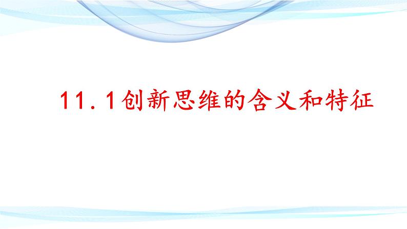 11.1精编创新思维的含义与特征(精编课件+教案+同步练习）精编高二政治同步备课系列（统编版选择性必修3）02