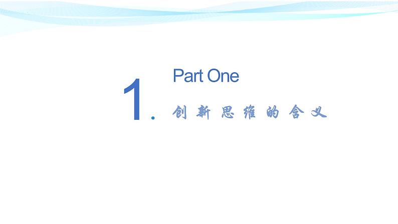 11.1精编创新思维的含义与特征(精编课件+教案+同步练习）精编高二政治同步备课系列（统编版选择性必修3）03