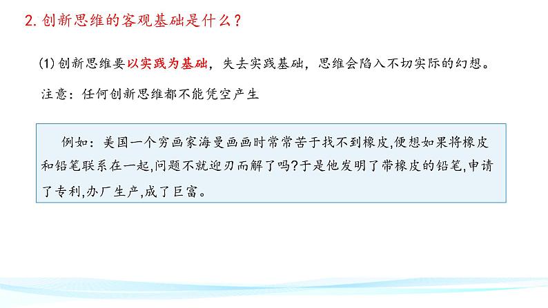11.1精编创新思维的含义与特征(精编课件+教案+同步练习）精编高二政治同步备课系列（统编版选择性必修3）05