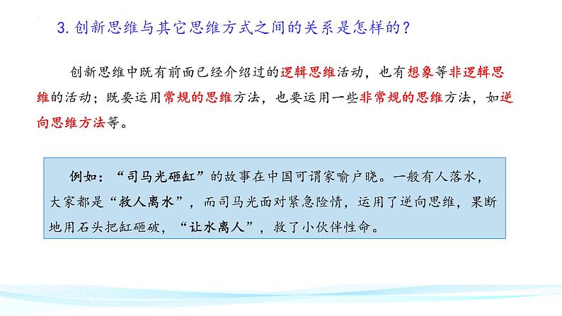 11.1精编创新思维的含义与特征(精编课件+教案+同步练习）精编高二政治同步备课系列（统编版选择性必修3）07