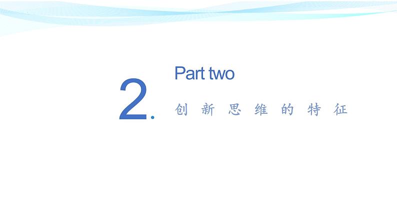11.1精编创新思维的含义与特征(精编课件+教案+同步练习）精编高二政治同步备课系列（统编版选择性必修3）08