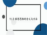 11.2精编联想思维的含义与方法(精编课件+教案+同步练习）精编高二政治同步备课系列（统编版选择性必修3）