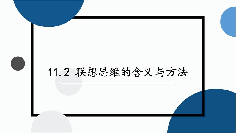 11.2精编联想思维的含义与方法(精编课件+教案+同步练习）精编高二政治同步备课系列（统编版选择性必修3）03