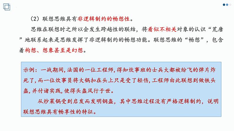 11.2精编联想思维的含义与方法(精编课件+教案+同步练习）精编高二政治同步备课系列（统编版选择性必修3）07