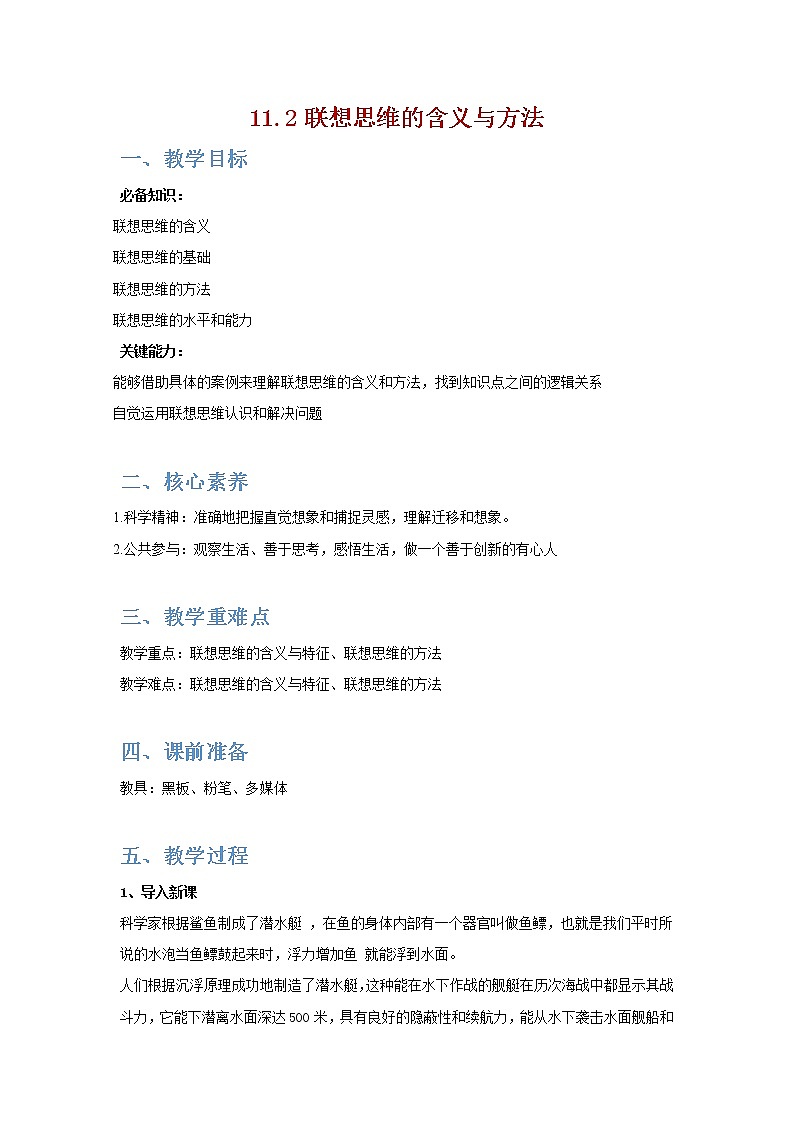 11.2精编联想思维的含义与方法(精编课件+教案+同步练习）精编高二政治同步备课系列（统编版选择性必修3）01