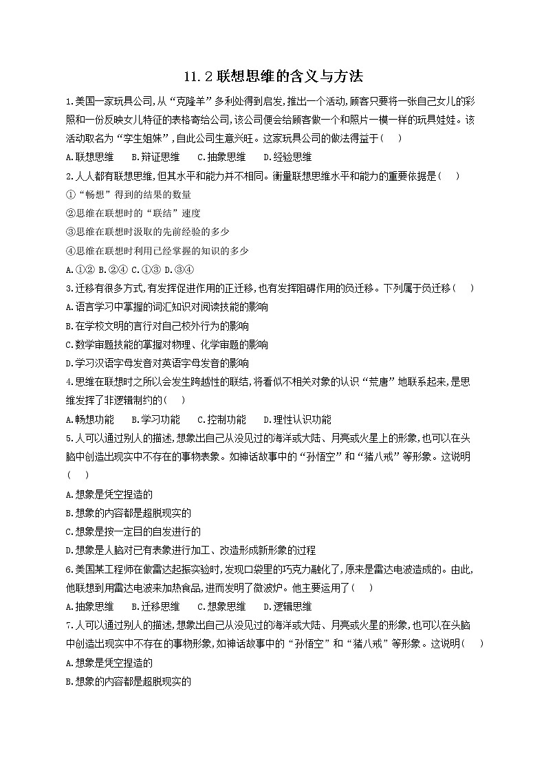 11.2精编联想思维的含义与方法(精编课件+教案+同步练习）精编高二政治同步备课系列（统编版选择性必修3）01