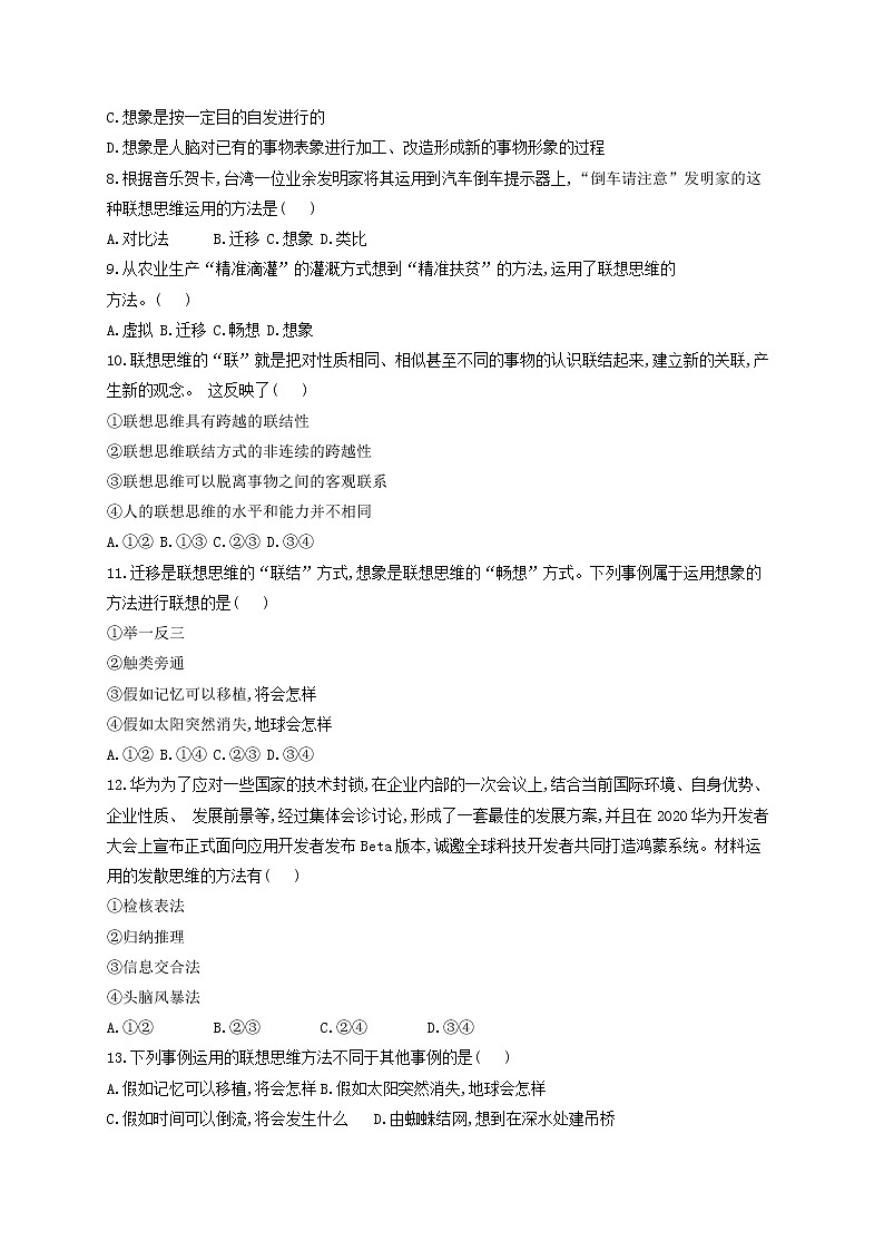 11.2精编联想思维的含义与方法(精编课件+教案+同步练习）精编高二政治同步备课系列（统编版选择性必修3）02