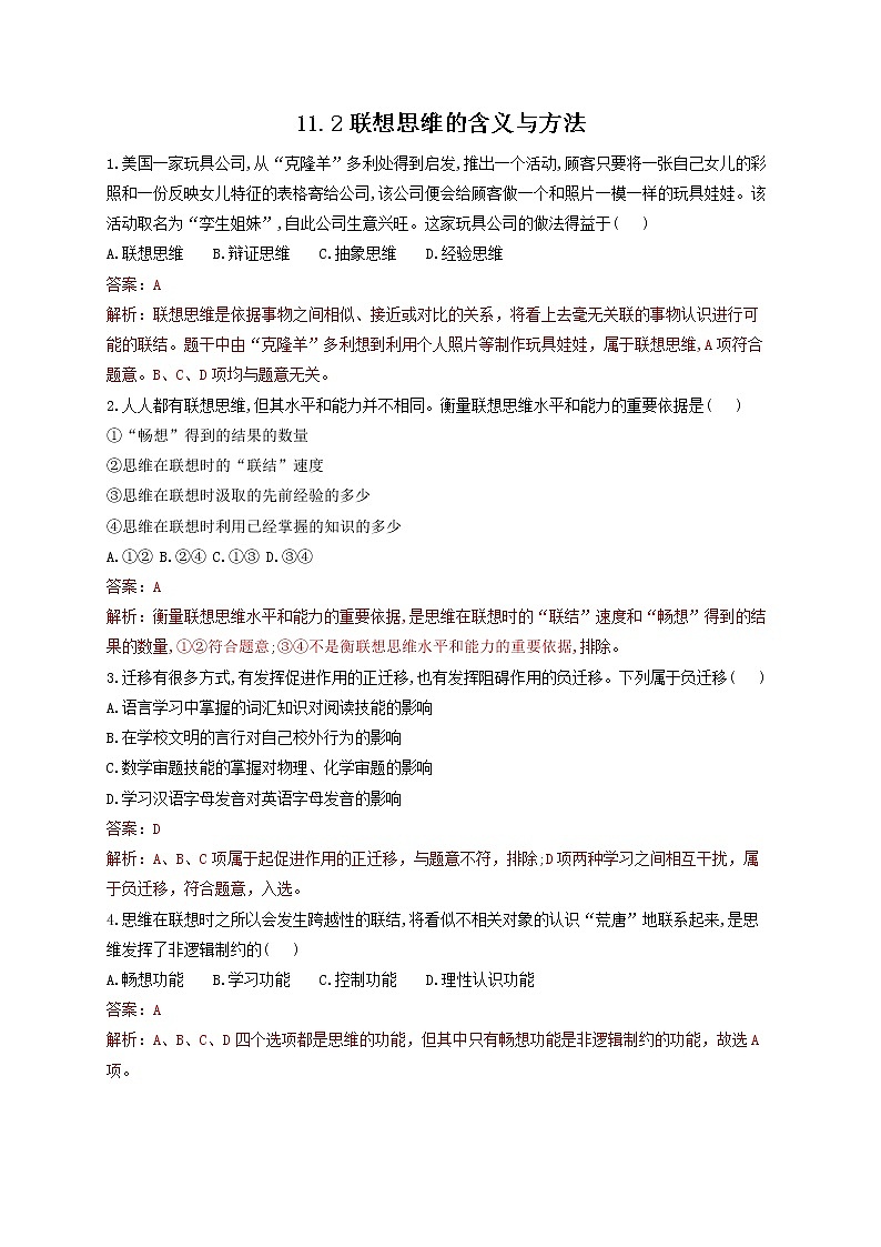 11.2精编联想思维的含义与方法(精编课件+教案+同步练习）精编高二政治同步备课系列（统编版选择性必修3）01