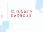 12.1发散思维与聚合思维的方法(精编课件+教案+同步练习）精编高二政治同步备课系列（统编版选择性必修3）