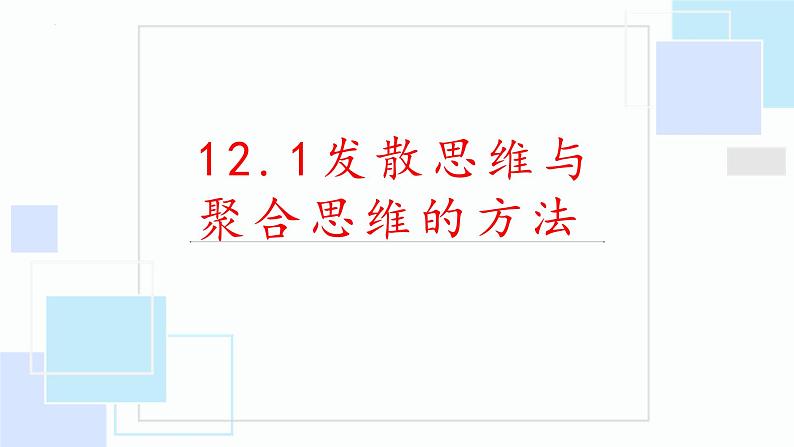 12.1发散思维与聚合思维的方法(备课件）精编高二政治同步备课系列（统编版选择性必修3）第2页