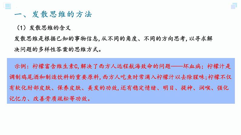 12.1发散思维与聚合思维的方法(备课件）精编高二政治同步备课系列（统编版选择性必修3）第3页