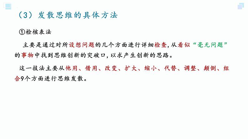 12.1发散思维与聚合思维的方法(备课件）精编高二政治同步备课系列（统编版选择性必修3）第5页