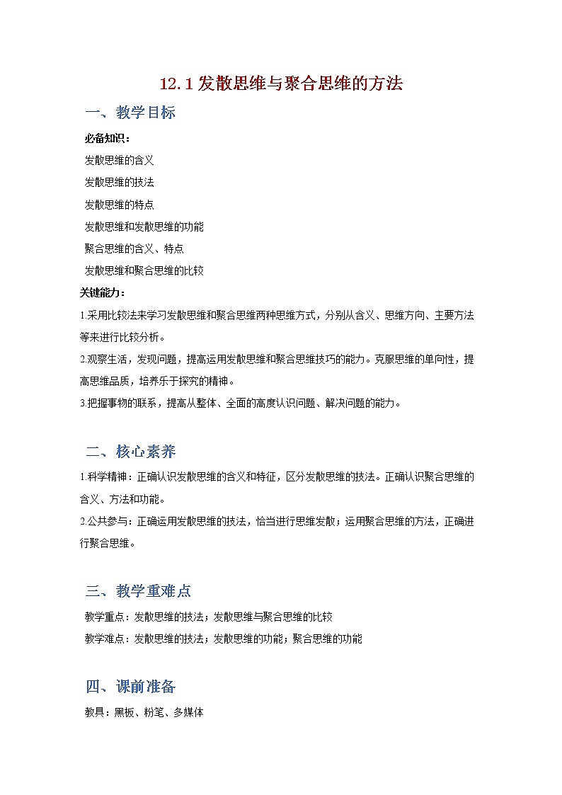 12.1发散思维与聚合思维的方法(精编课件+教案+同步练习）精编高二政治同步备课系列（统编版选择性必修3）01