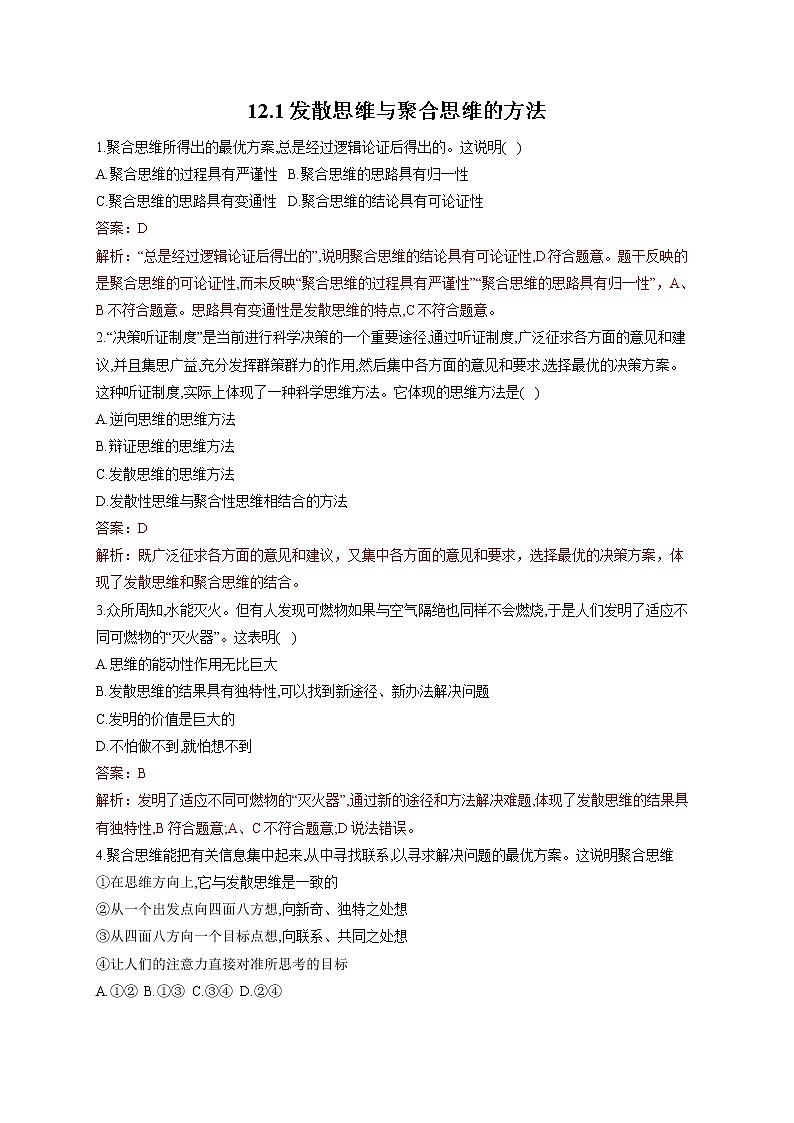 12.1发散思维与聚合思维的方法(精编课件+教案+同步练习）精编高二政治同步备课系列（统编版选择性必修3）01
