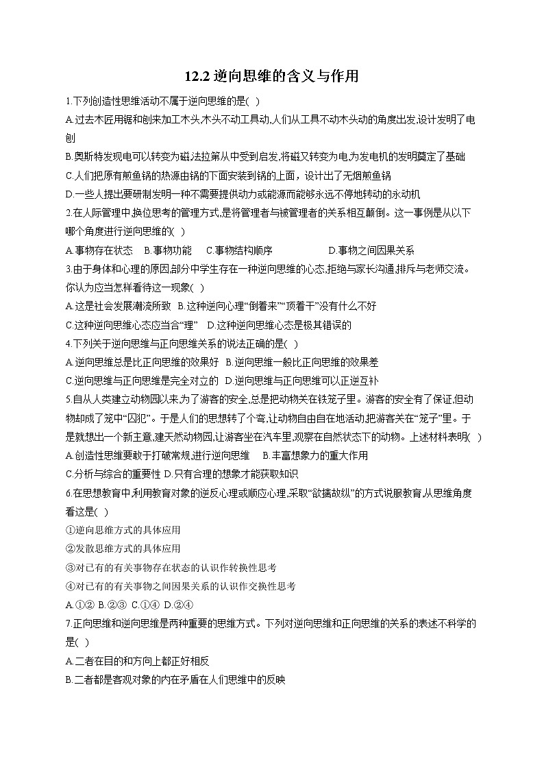 12.2精编逆向思维的含义与作用(精编课件+教案+同步练习）精编高二政治同步备课系列（统编版选择性必修3）01