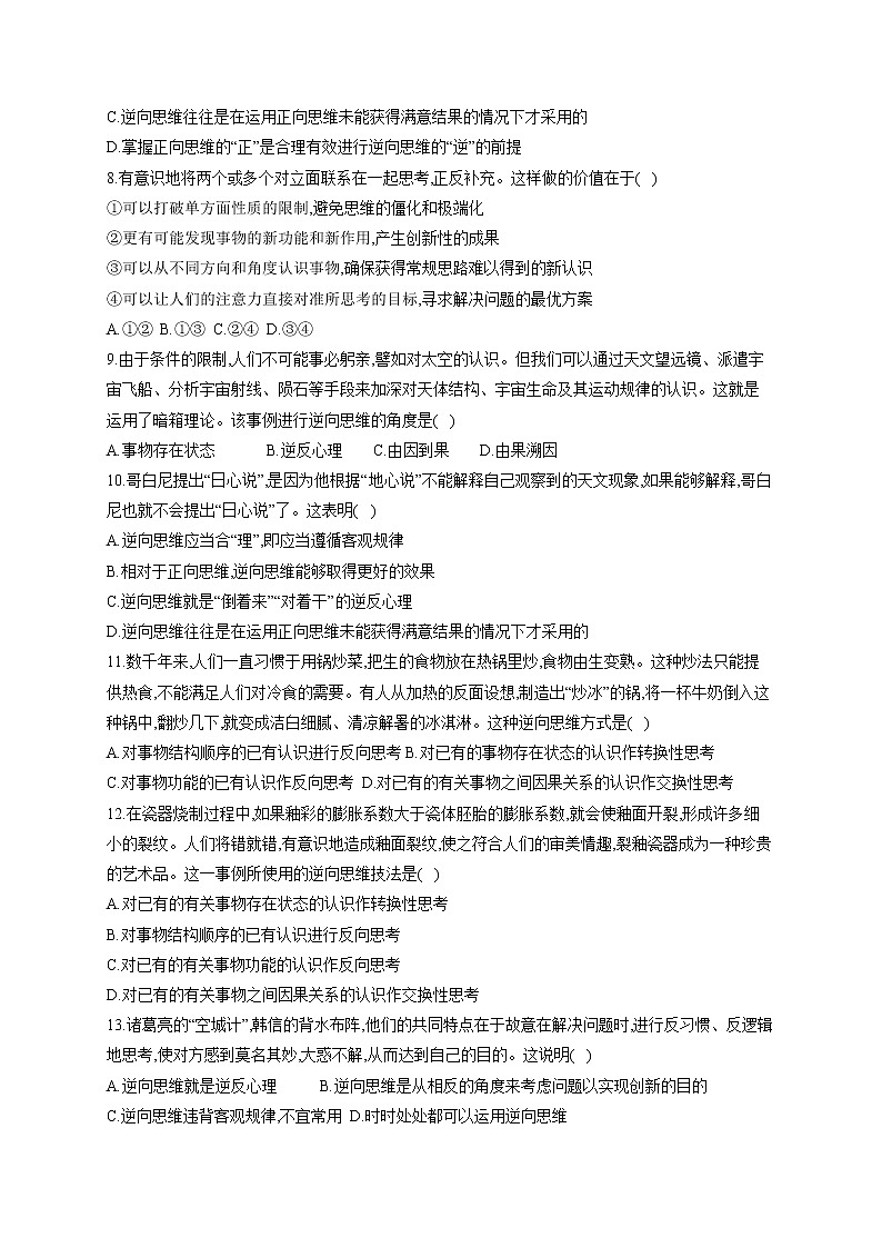 12.2精编逆向思维的含义与作用(精编课件+教案+同步练习）精编高二政治同步备课系列（统编版选择性必修3）02