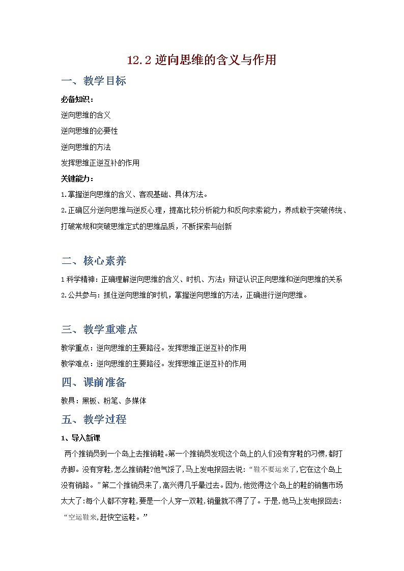 12.2精编逆向思维的含义与作用(精编课件+教案+同步练习）精编高二政治同步备课系列（统编版选择性必修3）01