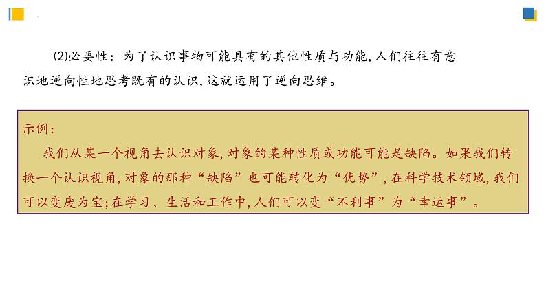 12.2精编逆向思维的含义与作用(精编课件+教案+同步练习）精编高二政治同步备课系列（统编版选择性必修3）04