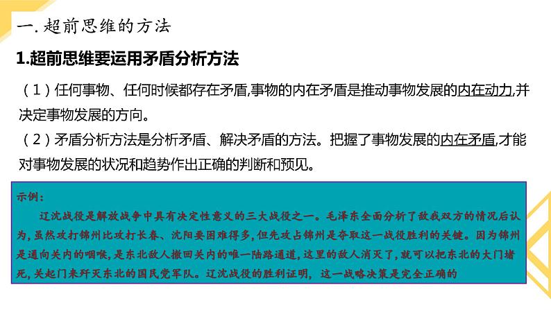 13.2超前思维的方法与意义(精编课件+教案+同步练习）精编高二政治同步备课系列（统编版选择性必修3）03